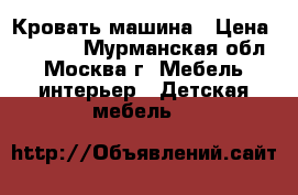 Кровать машина › Цена ­ 6 000 - Мурманская обл., Москва г. Мебель, интерьер » Детская мебель   